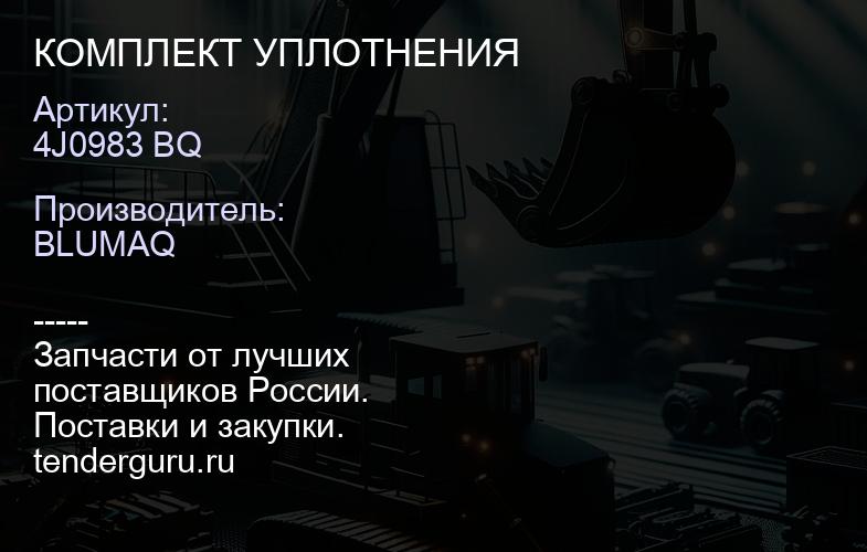 4J0983 BQ КОМПЛЕКТ УПЛОТНЕНИЯ | купить запчасти